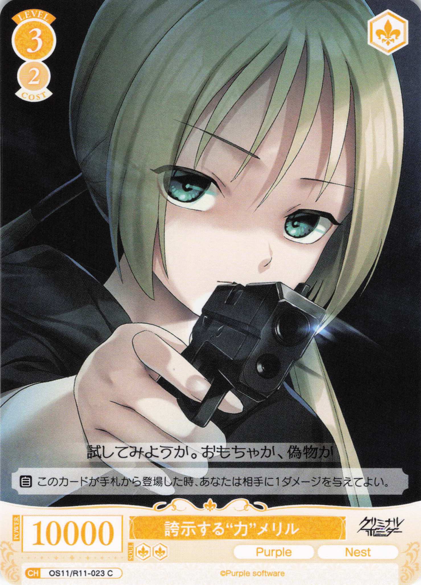 誇示する“力”メリル(C)(OS11/R11-023)